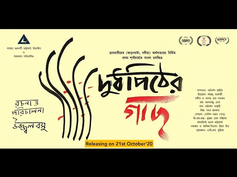 Doodh Pither Gachh - Official Trailer | Ujjwal Basu | Anirban Maity | Joy Sarkar | Daminee Beny Basu
