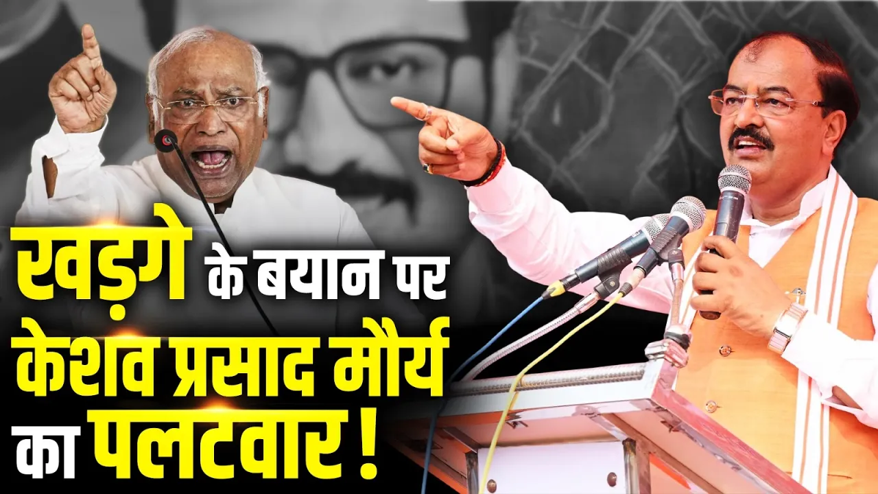 "खरगे ने पीएम के पद का सम्मान नहीं किया है…" केशव प्रसाद मौर्य का पलटवार | Mallikarjun Kharge