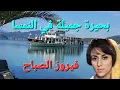 Download Lagu فيروز الصباح 