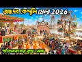 Lagu জয়দেব কেন্দুলি মেলা 2026 | Joydeb Mela 2026 | পশ্চিমবঙ্গের কুম্ভ মেলা |   🥰