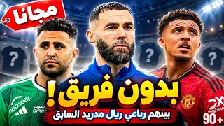 أشهر 10 لاعبين لازالوا بدون فريق بعد غلق الميركاتو بالدوريات الكبرى❌ أحدهم سيوقع لتشيلسي🎯