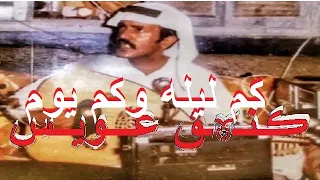 عيسى الاحسائي كم ليله وكم يوم احتري رجوى بالنوم دندنها