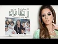 Balqees - Romana (Romana Soundtrack) | بلقيس - تتر مسلسل رمانه (حصرياً)