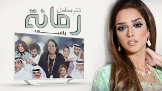                                        بلقيس   تتر مسلسل رمانه  حصريا   دندنها