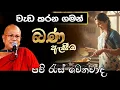 Lagu වැඩ කරනගමන් බණ ඇසීම පව් රැස් වෙනවාද | Amatha TV