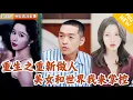 Download Lagu [Multi SUB] ｜全集｜重生到青年时期，他试图弥补前世遗憾，却卷入纷争，他利用对未来的了解，重新掀起波澜#爽文 #MiniDrama#精彩大陆短剧 #下山追短剧