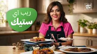 أطباق عالمية بلمسة مميزة من الجوز الإيطالي لـ ريب آي ستيك مع وبطاطا حلوة بالحمص - صحتين وهنا