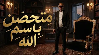 متحصن   الترند الجديد      دندنها