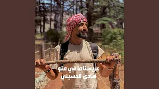 عريسنا ما في منو دندنها