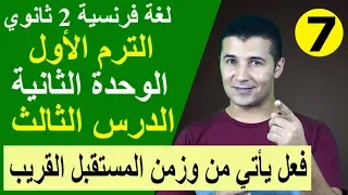 لغة فرنسية 2 ثانوي الوحدة 2 الدرس 3 فعل يأتي وحرف الجر De Du Des زمن المستقبل القريب فرنشاوي 