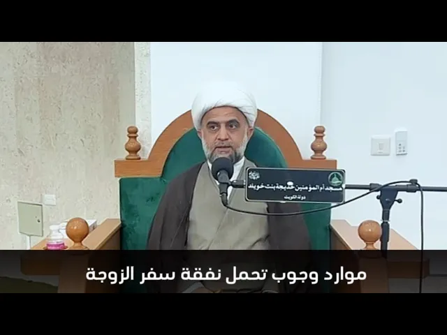 ⁣موارد وجوب تحمل نفقة سفر الزوجة - الشيخ مهدي برهاني