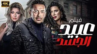 الاثارة والتشويق مع اقوى الافلام العربية فيلم عبيد الجسد حصريا ويعرض لاول مره 18 