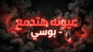 عيونه هتدمع    بوسي  كلمات     هخليه يشحت الاحساس   اغنية مسلسل إش إش دندنها