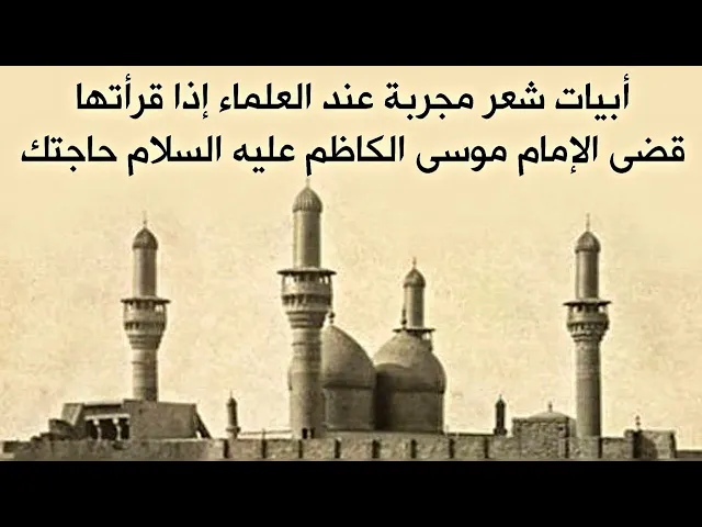 أبيات شعر مجربة إذا قرأتها قضى الإمام موسى الكاظم عليه السلام حاجتك رددها الآن