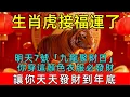 Lagu 生肖虎注意！明天12月7號，農曆十月十八是「九龍聚財日」，你穿這顏色衣服必發財！讓你天天發財到年底！#生肖 #運勢 #命理 #屬相 #風水 #財運 #佛陀 #佛學 #佛法 #佛教 #修行 #智慧