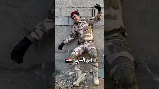 ابن الشهيد متابعة شكرا الكم العراق 