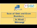 Python program to print sum of even and odd numbers Hindi IT TrainingPath