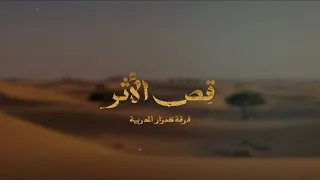 فرقة كمزار الحربية   ق ص الأثر  حصريا                 دندنها