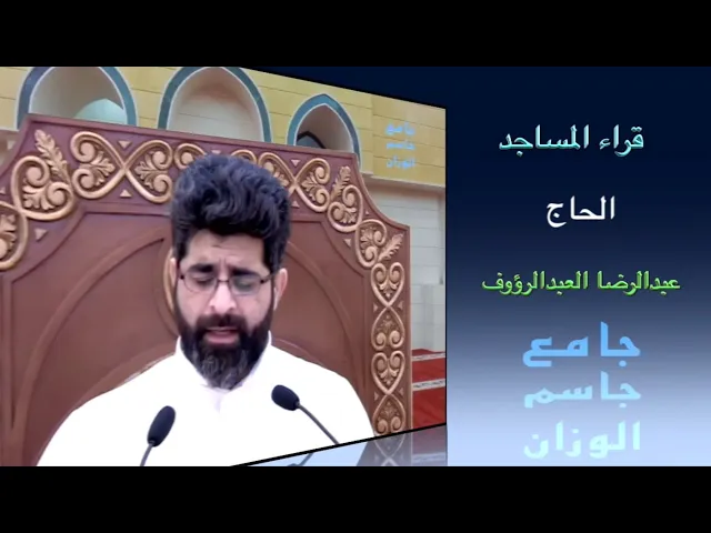 ⁣قراء المساجد / القارىء الحاج عبدالرضا العبدالرؤوف / جامع جاسم الوزان / الجمعة ١٩ / ١١ / ٢٠٢١