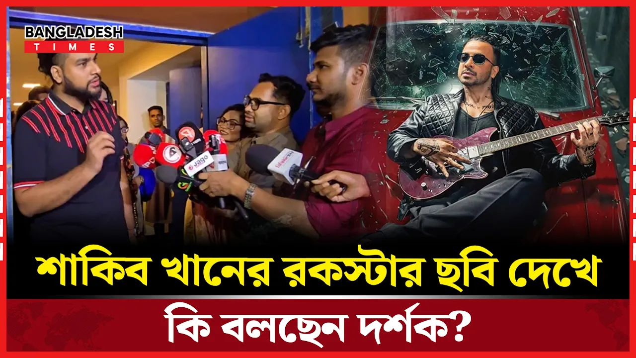শাকিব খানের ক্যারিয়ারের সেরা সিনেমা কি রকস্টার?