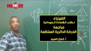 الفيزياء مراجعة الحركة الدائرية المنتظمة أ كمال العبيد حصص الشهادة السودانية 