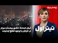 Lagu تیتراول با نیوشا صارمی: ایران صحنه حضور پرشمار مردم در خیابان با وجود قطع اینترنت