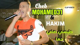 Cheb Mohamed 31 Live SiG Tobsi Say Hma Bel Bayda 3ma طوبسي صاي حما بالبيضة راني عما Ft Hakim 2022 