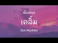เคลิ้ม - Slot Machine [ เนื้อเพลง ]