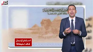 كيفية استخراج بدل فاقد لبطاقة الرقم القومي خلال دقائق   خدماتي دندنها