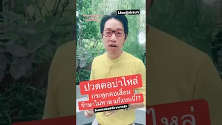  ปวดคอบ่าไหล่และมีอาการปวดร้าวลงแขน อาจเกิดจากสาเหตุอะไรบ้าง 