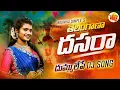 Download Lagu DASARA DASARA FULL DJSONG 2025 | Latest Folk Song | NCV Folk Adda 