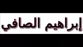 هواك خطيني إبراهيم الصافي  هواك خطيني إبراهيم الصافي
