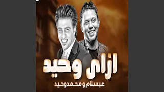 ازاى وحيد 