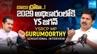 YSRCP MP Gurumurthy EXCLUSIVE INTERVIEW | Chandrababu Failure Governance | Sakshi TV Live