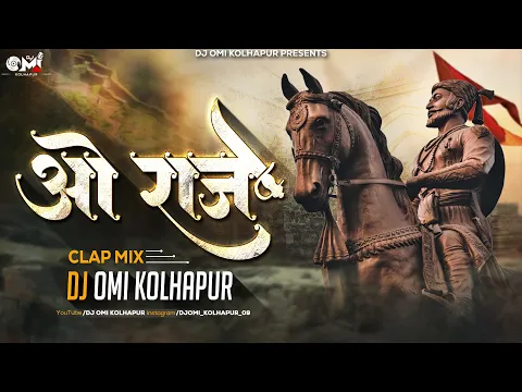 Download MP3 O Raje (Clap Mix) DJ Song | Shivaji Maharaj Dj Song | Dj Omi Kolhapur | Shivajayanti Special 2024