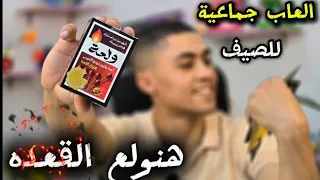 احنا جايين نهدي النفوس   لعبة ولعة      كيف العاب لعبة ولعه   دندنها