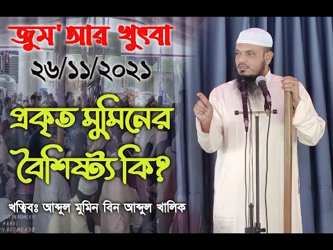 মুমিনের বৈশিষ্ট্য