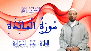 سورة المائدة من المصحف المرتل برواية ورش عن نافع من طريق الأصبهاني المصباح للمقرئ توفيق الخوزاعي 