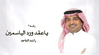 ياعقد ورد الياسمين   راشد الماجد    بدون اسماء بدون حقوق  حصريا       دندنها