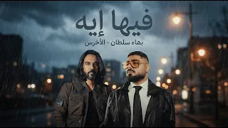 بهاء سلطان و الاخرس فيها ايه                              دندنها