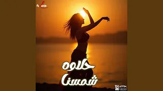 حلاوة شمسنا دندنها