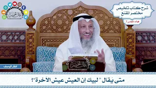 376 متى ي قال لبيك إن العيش عيش الآخرة عثمان الخميس 