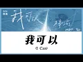 Download Lagu 【CHI/ENG/PINYIN LYRIC】 Zi Yu (梓渝) - I Can (我可以) MP3