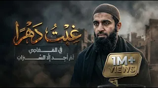 نشيد غ بت دهر ا في المعاص ي   أناشيد جديدة      دندنها