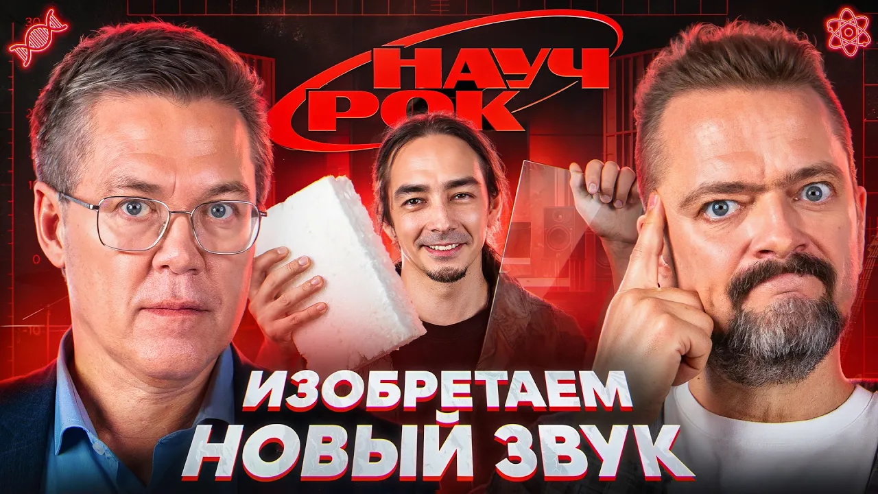 ИЗОБРЕТАЕМ НОВЫЙ ЗВУК | НАУЧРОК #2 | Вячеслав Дубынин