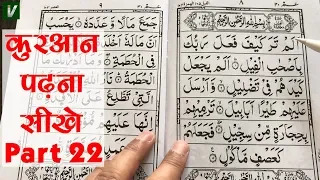 learn to read the quran part 22