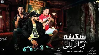 مهرجان   سكينه برازيلي   حمو بيكا   ابو ليله   نور التوت   توزيع فيجو الدخلاوي   مصطفي السيسي      دندنها