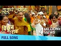 Download Lagu Dadacha Lagin - Full Song | Vikun Taak | Shivraj Waichal | Chunky Pandey | Amitraj | Guru Thakur