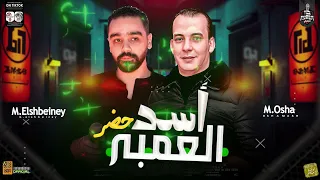 اسد العنبر حضر ترند       محمد الشبيني وشئلشة واوشا   اقوي حظ   شعبي جديد        لعشاق الروقان والحظ دندنها