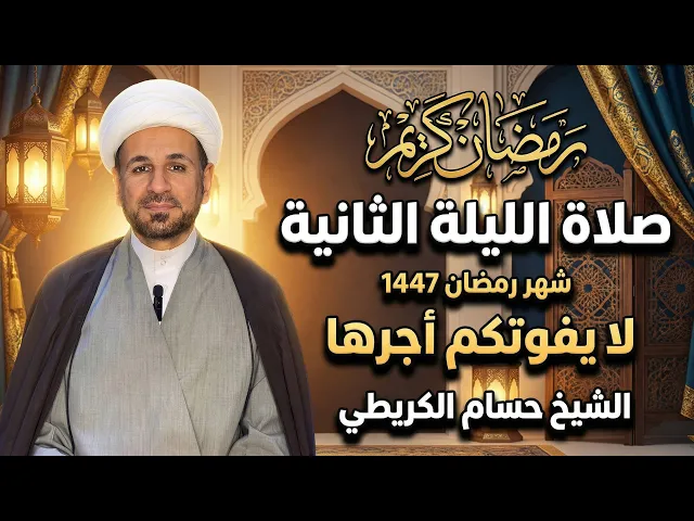 ⁣صلاة ( الليلة الثانية ) من شهر رمضان 1447هـ // لايفوتكم أجرها العظيم 